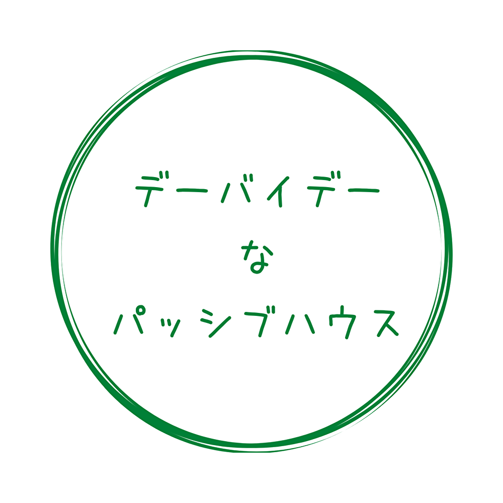 デーバイデーなパッシブハウス